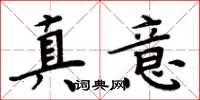 周炳元真意楷书怎么写