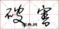 王冬龄破害草书怎么写
