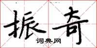 周炳元振奇楷书怎么写