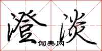 荆霄鹏澄淡行书怎么写