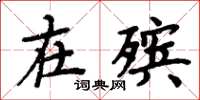 周炳元在殡楷书怎么写