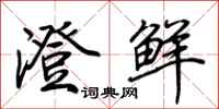 荆霄鹏澄鲜行书怎么写