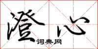荆霄鹏澄心行书怎么写