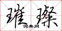荆霄鹏璀璨行书怎么写