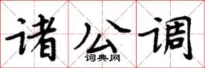 周炳元诸公调楷书怎么写