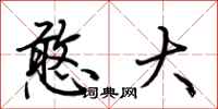 荆霄鹏憨大行书怎么写