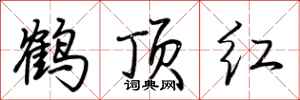 荆霄鹏鹤顶红行书怎么写