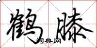 荆霄鹏鹤膝行书怎么写