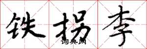 周炳元铁拐李楷书怎么写