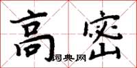 周炳元高密楷书怎么写