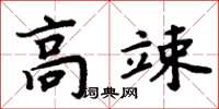 周炳元高竦楷书怎么写