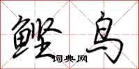 荆霄鹏鲣鸟行书怎么写