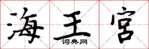 周炳元海王宫楷书怎么写