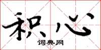 周炳元积心楷书怎么写