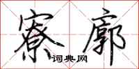 荆霄鹏寮廓行书怎么写