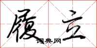 荆霄鹏履立行书怎么写