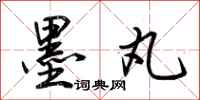 荆霄鹏墨丸行书怎么写