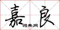 荆霄鹏嘉良行书怎么写