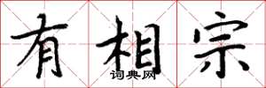 周炳元有相宗楷书怎么写