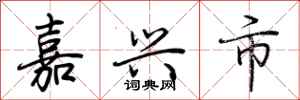 荆霄鹏嘉兴市行书怎么写