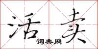 黄华生活卖楷书怎么写
