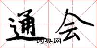 周炳元通会楷书怎么写