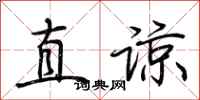 荆霄鹏直谅行书怎么写