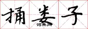 周炳元捅娄子楷书怎么写