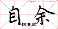 周炳元自余楷书怎么写