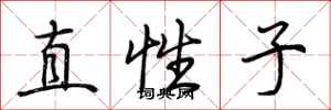 荆霄鹏直性子行书怎么写