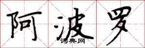 周炳元阿波罗楷书怎么写