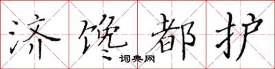 黄华生济馋都护楷书怎么写