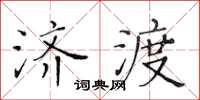 黄华生济渡楷书怎么写