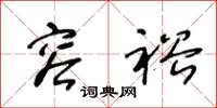 王冬龄容裕草书怎么写