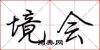 荆霄鹏境会行书怎么写