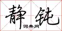 荆霄鹏静钝行书怎么写
