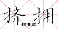 黄华生挤拥楷书怎么写