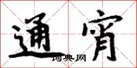 周炳元通宵楷书怎么写