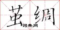 黄华生茧绸楷书怎么写