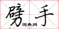 荆霄鹏劈手行书怎么写