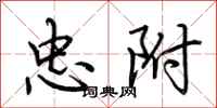 荆霄鹏忠附行书怎么写