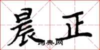 周炳元晨正楷书怎么写