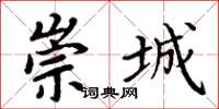 周炳元崇城楷书怎么写