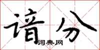 周炳元谙分楷书怎么写