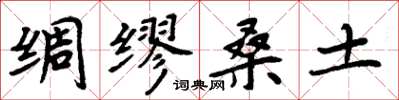 周炳元绸缪桑土楷书怎么写