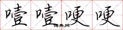 荆霄鹏噎噎哽哽行书怎么写