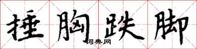 周炳元捶胸跌脚楷书怎么写