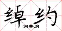 周炳元绰约楷书怎么写