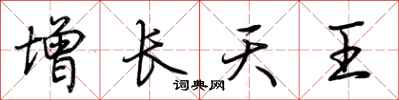 荆霄鹏增长天王行书怎么写