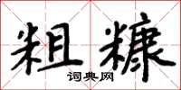 周炳元粗糠楷书怎么写